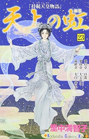 天上の虹 天上の虹 コミック 1-23巻セット (KC KISS) | 里中 満智子 |本