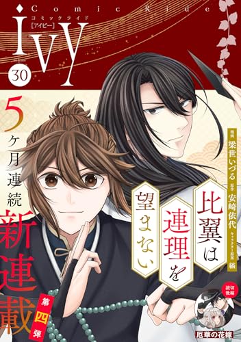 コミックライドアイビー vol.30