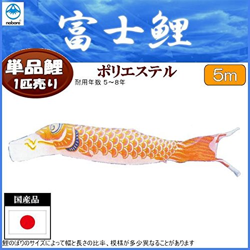 Amazon | 鯉のぼり フジサン鯉 こいのぼり単品 富士 橙鯉 5m
