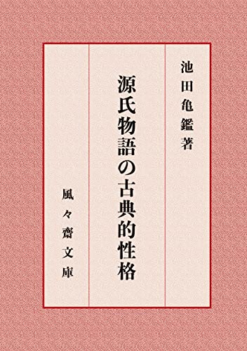 源氏物語の古典的性格 (風々齋文庫)