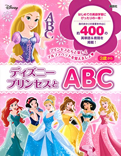 ディズニープリンセスとabc ディズニー幼児絵本 書籍 講談社 本 通販 Amazon