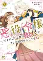 悪役令嬢ですが、元下僕の獣人にフラグ回収されてます!? 4 直筆イラストサイン本 悪役令嬢ですが、元下僕の獣人にフラグ回収されてます！？【電子