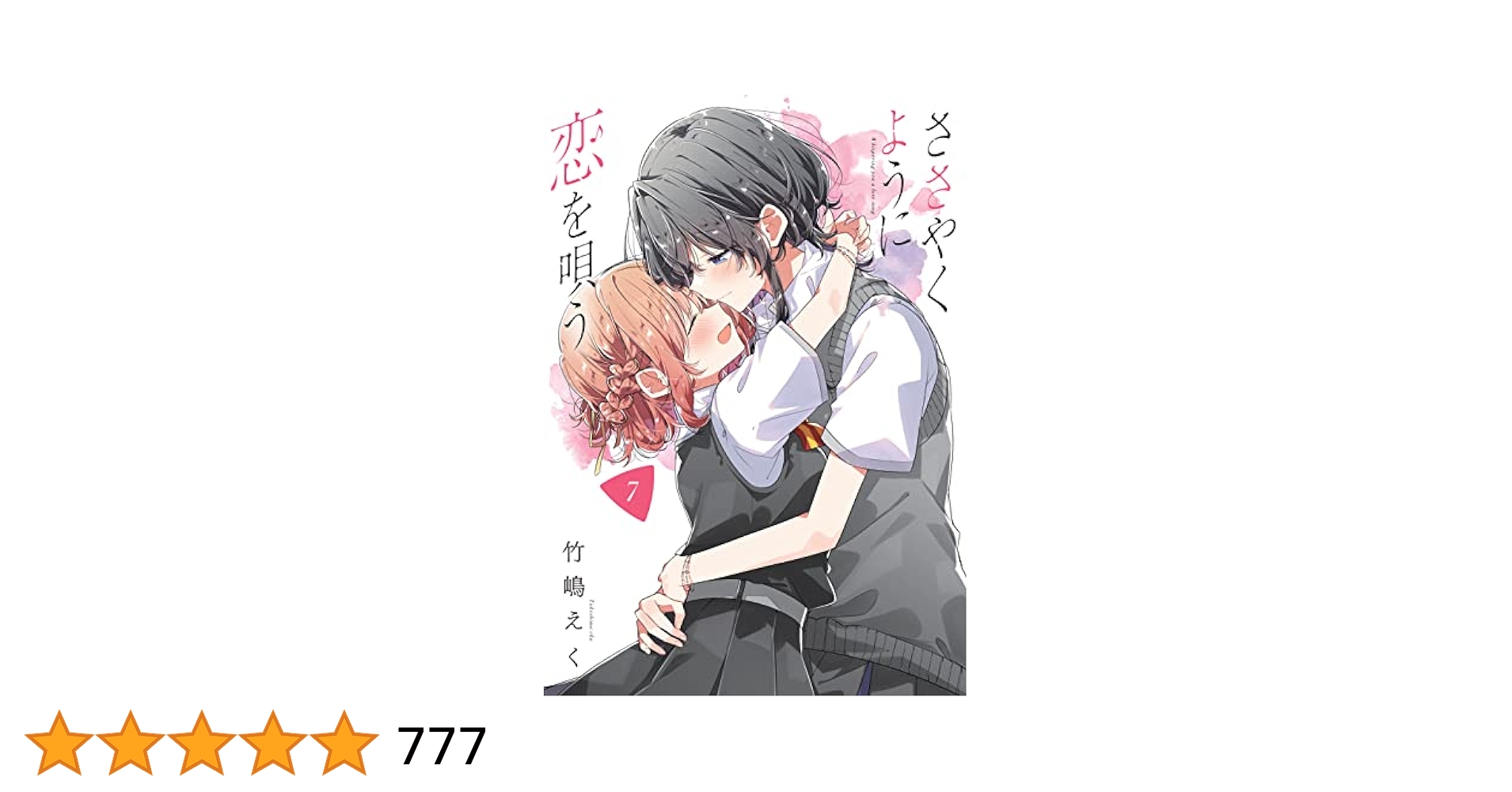 ささやくように恋を唄う　7巻　豪華限定版　台湾版 Amazon.co.jp: ささやくように恋を唄う: 7【イラスト特典付
