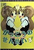 がっこうのせんせい (3) (ディアプラス・コミックス)