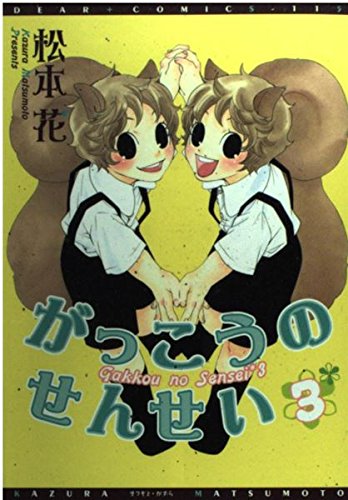 がっこうのせんせい (3) (ディアプラスC)の詳細を見る