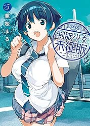 制服少女未征服(1) (ヤングキングコミックス) | 亜桜まる | 青年マンガ