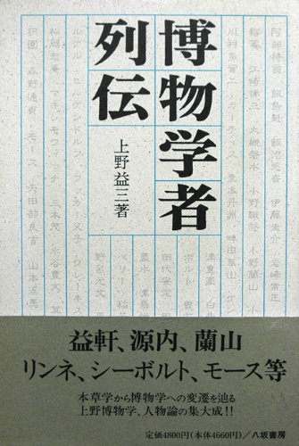 無料電子書籍 アプリ 博物学者列伝 バイ
