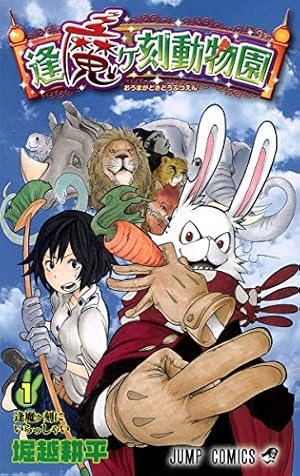 逢魔ヶ刻動物園 1巻 感想 レビュー 試し読み 読書メーター 逢魔ヶ刻動物園 1巻 感想 レビュー 試し読み 読書メーター