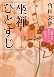 坐禅ひとすじ　永平寺の礎をつくった禅僧たち (角川ソフィア文庫)