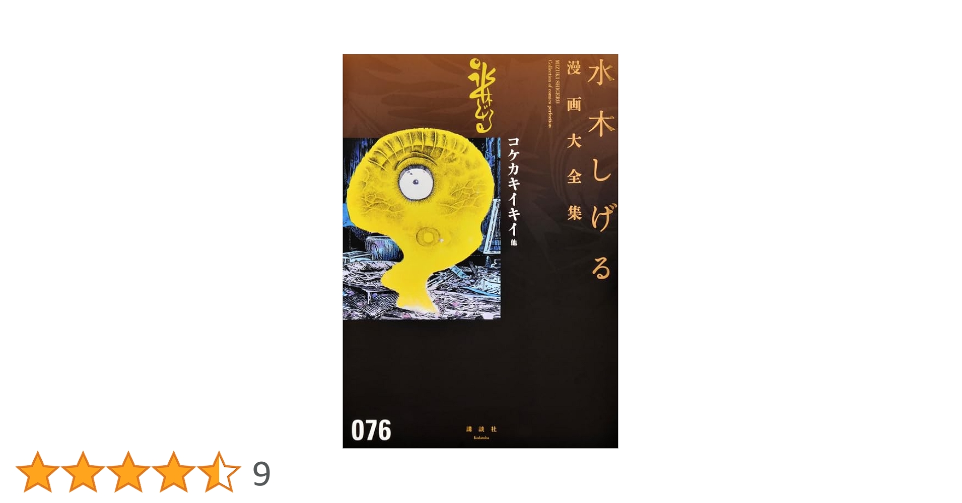 コケカキィキィ 黒ラメ ハロビリver. 未開封 水木しげる Amazon.co.jp: コケカキイキイ 改版 (中公文庫 コミック版 み 1