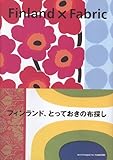 Finland×fabric: フィンランド、とっておきの布探し (WANIMAGAZINE MOOK 280)