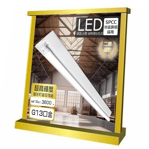 ベースライト 逆富士型 40W形1灯式 LED蛍光灯18W3600LM付 高輝度 高演色 両側給電 内部配線不要 長寿命 省エネ 防虫構造 PSE認証済 210°照射角 天井直付型 昼光色 昼白色 白色 電球色 選択可 店舗 工場 倉庫 事務所 病院 家庭