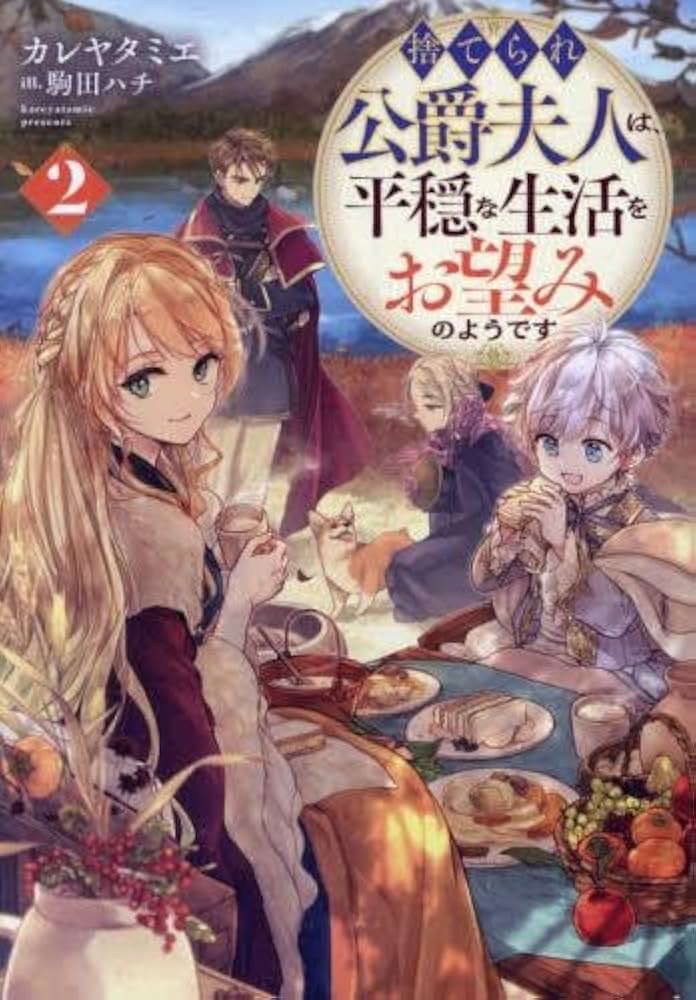 捨てられ公爵夫人は平穏な生活をお望みのようです 1 捨てられ公爵夫人は、平穏な生活をお望みのようです@COMIC 第1巻