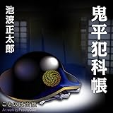 鬼平犯科帳(一) 唖の十蔵