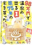 98万円で温泉の出る築75年の家を買った(単話版)第1話 (ポラリスCOMICS)
