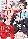 住みこみ先はお墨つき。～若頭に飼われてます～　プチデザ（４） (デザートコミックス)