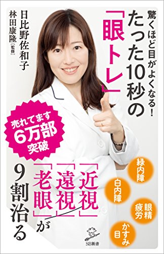 Amazon Co Jp 驚くほど目がよくなる たった10秒の 眼トレ Sb新書 Ebook 日比野 佐和子 林田 康隆 Kindleストア