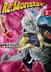 Re:Monster７ (アルファポリスCOMICS)