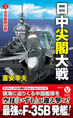 日中尖閣大戦【3】空母艦隊決戦 (ヴィクトリー ノベルス)