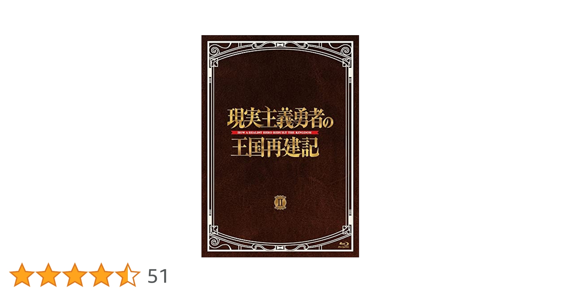 Amazon.co.jp: 「現実主義勇者の王国再建記」Blu-ray BOX II