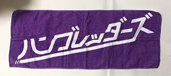 ハンブレッダーズ 旧ロゴ タオル 紫 パープル ハンブレッダーズ 旧ロゴ タオル 紫 パープル