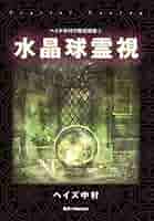 ヘイズ中村『古典西洋占星術 魔術編』 Amazon.co.jp: 古典西洋占星術 魔術編 (elfin books series