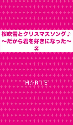 桜吹雪とクリスマスソング だから君を好きになった ｈ ｒｉｅ 日本の小説 文芸 Kindleストア Amazon