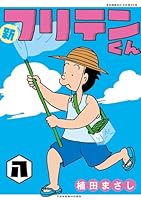新フリテンくん【DX版】 (全9巻) Kindle版