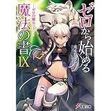 ゼロから始める魔法の書IX ―ゼロの傭兵〈上〉― (電撃文庫)