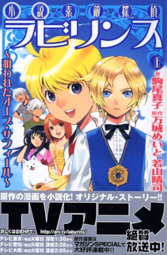 小説素敵探偵ラビリンス 上: 狙われたオーブ・サフィール (KC