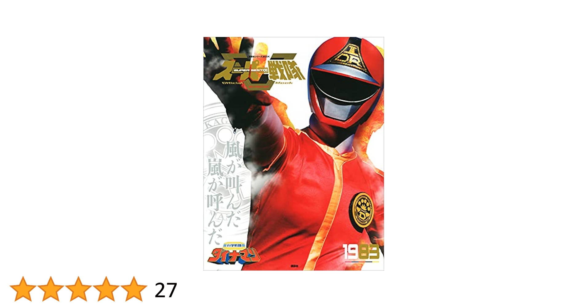 スーパー戦隊 Official Mook 20世紀 1983