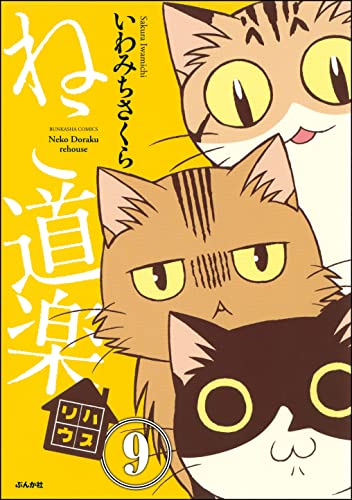 ねこ道楽(分冊版) 【第9話】 (本当にあった笑える話)