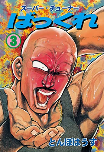 ばっくれ3 (マンガの金字塔)