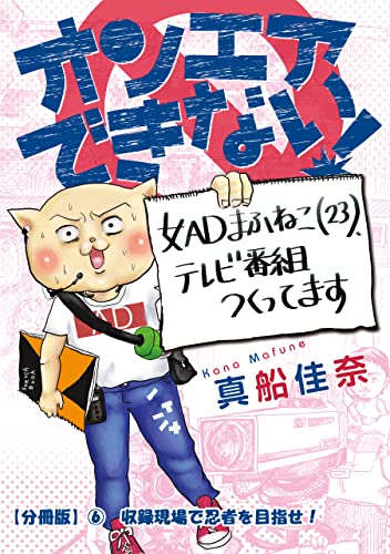 オンエアできない! 女ADまふねこ(23)、テレビ番組作ってます 【分冊版】⑥ 収録現場で忍者を目指せ! オンエアできない! 女ADまふねこ(23)、テレビ番組作ってます【分冊版】