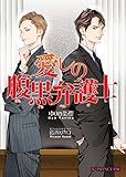 愛しの腹黒弁護士 (B-PRINCE文庫)