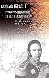 日本幽囚記 Ⅰ: ゴロヴニン艦長の手記 1811,1812及び1813年