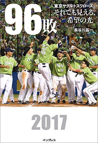 無料電子書籍 おすすめ 96敗――東京ヤクルトスワローズ~それでも見える、希望の光~ バイ
