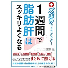 ズボラでもラクラク！１週間で脂肪肝はスッキリよくなる (三笠書房　電子書籍)の表紙