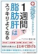 セール中のKindle本4：ズボラでもラクラク！１週間で脂肪肝はスッキリよくなる (三笠書房　電子書籍)