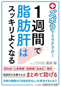 栗原 毅のズボラでもラクラク!1週間で脂肪肝はスッキリよくなる (三笠書房 電子書籍)