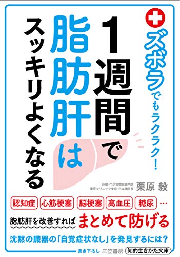 キンドル 無料電子書籍 ズボラでもラクラク!1週間で脂肪肝はスッキリよくなる (三笠書房 電 バイ