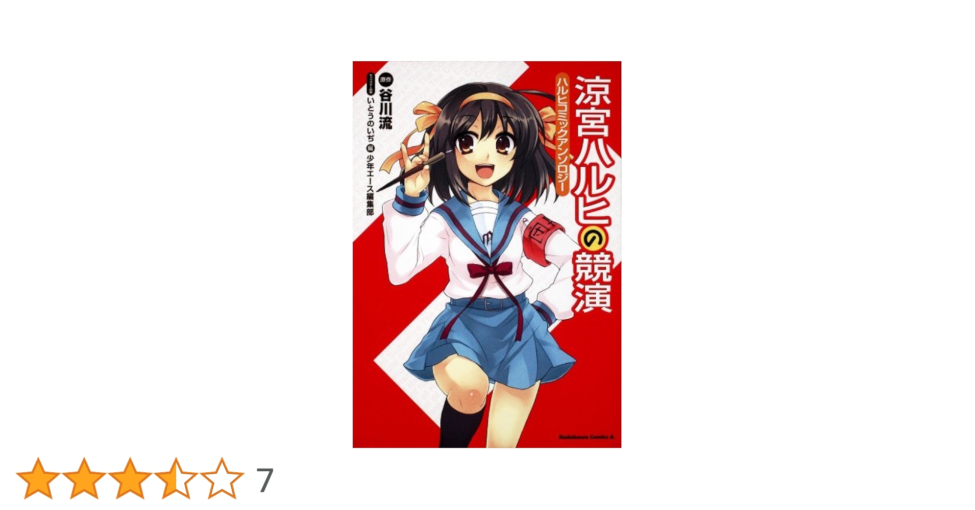 Amazon.co.jp: 涼宮ハルヒの競演 ハルヒコミックアンソロジー