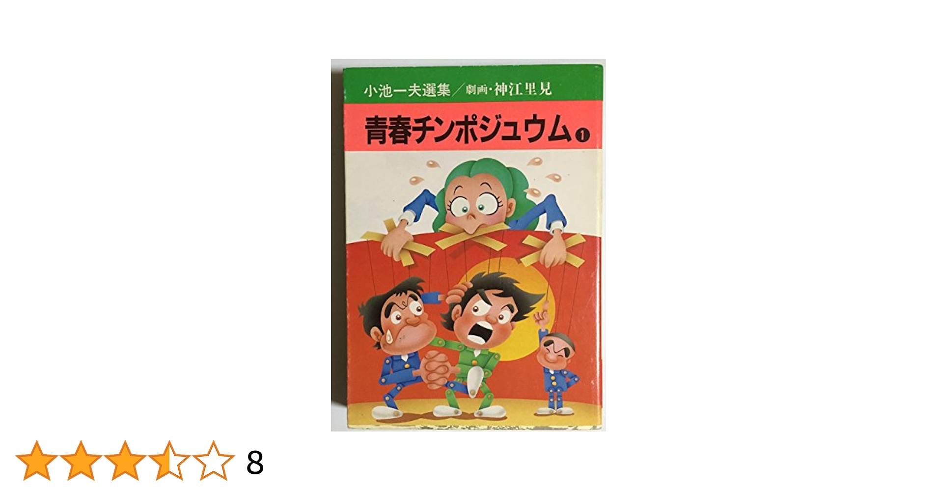 青春 チンポジュウム全巻　小池一夫　神江里見 青春チンポジュウム 1~最新巻 [マーケットプレイス コミック