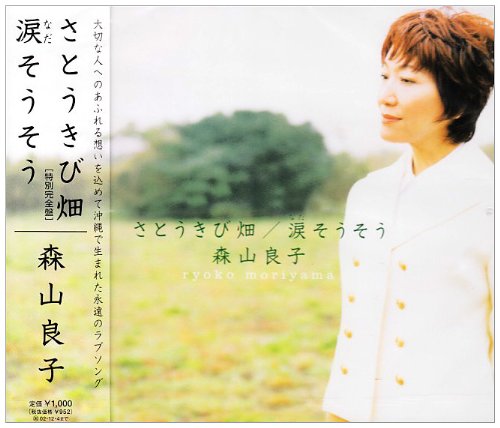 森山良子 涙そうそう 歌詞 歌ネット 森山良子 涙そうそう 歌詞 歌ネット