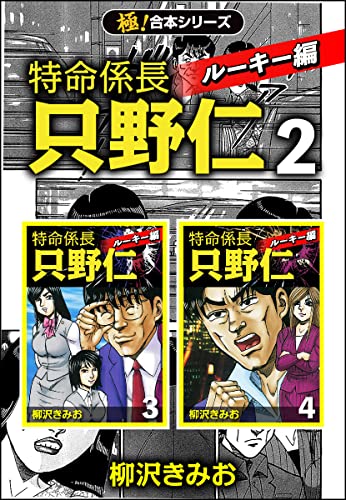 【極!合本シリーズ】特命係長 只野仁 ルーキー編2巻