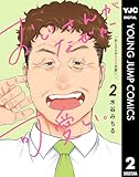 おじさんがなぜか可愛い。 2 (ヤングジャンプコミックスDIGITAL)