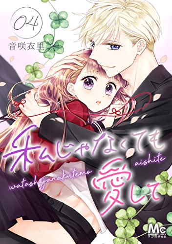 私じゃなくても愛して 4 (マーガレットコミックスDIGITAL)