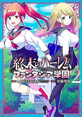 Amazon.co.jp: 終末のハーレム ファンタジア学園 コミック 1-2巻セット