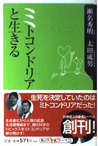 ミトコンドリアと生きる (角川oneテーマ21)の詳細を見る