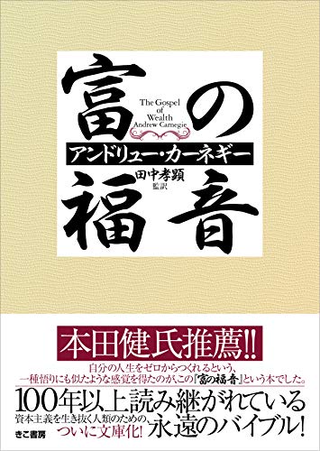 Amazon Co Jp 富の福音 Ebook アンドリュー カーネギー 田中 孝顕 本